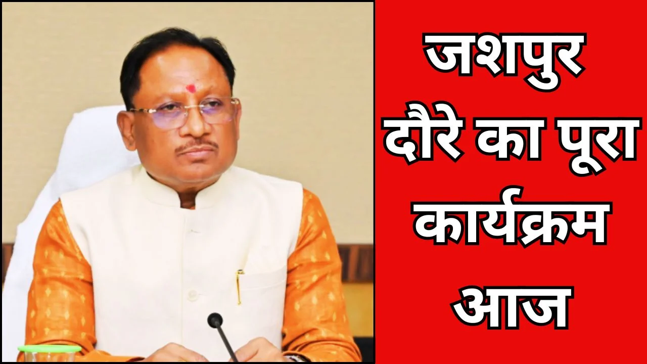CM विष्णु देव साय आज जशपुर दौरे पर, जानें पूरा कार्यक्रम और प्रमुख पड़ाव