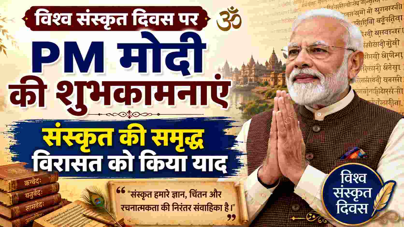 विश्व संस्कृत दिवस पर PM मोदी की शुभकामनाएं, संस्कृत की समृद्ध विरासत को किया याद