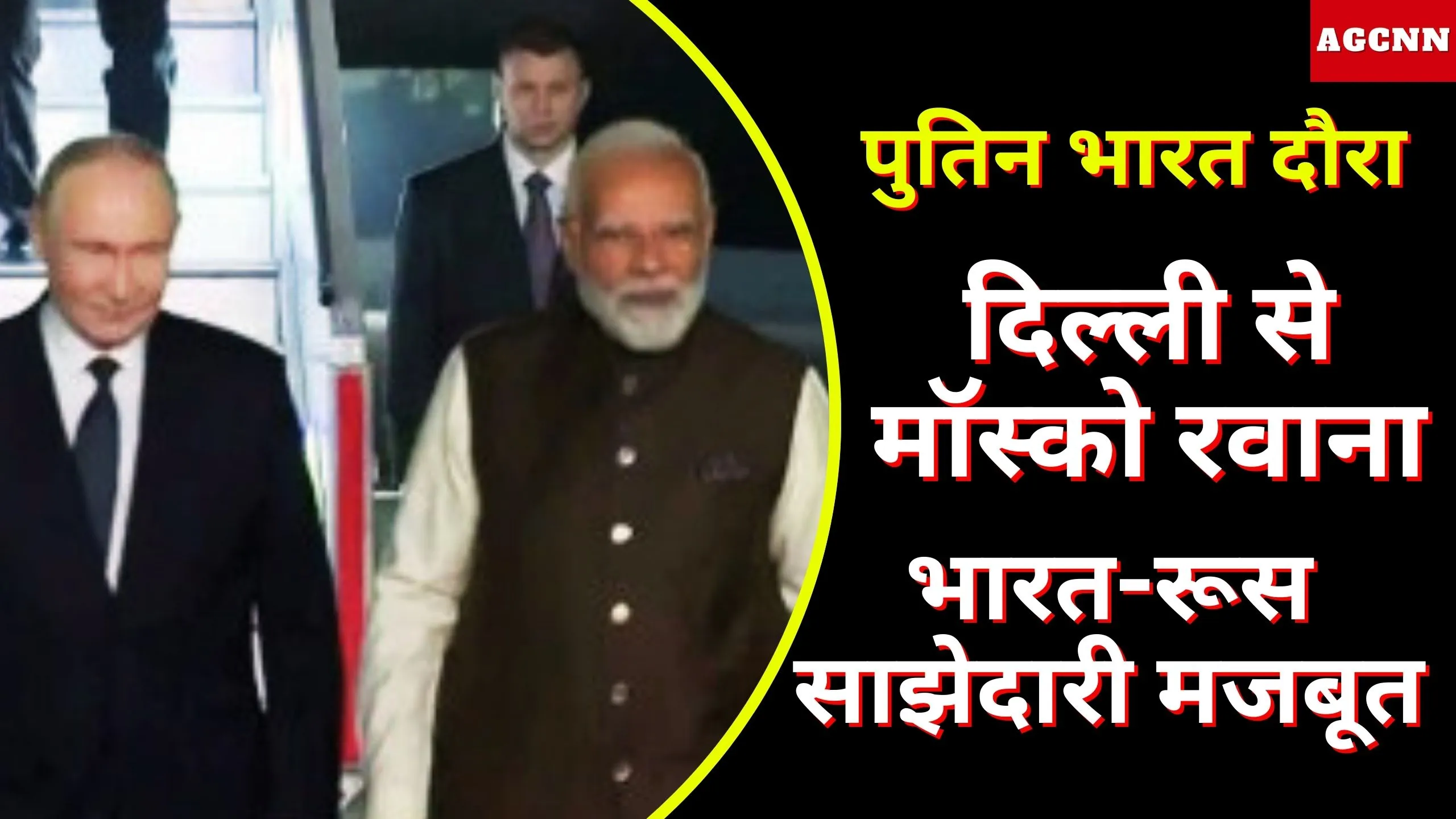 पुतिन भारत दौरा: दिल्ली से मॉस्को रवाना, भारत-रूस साझेदारी मजबूत