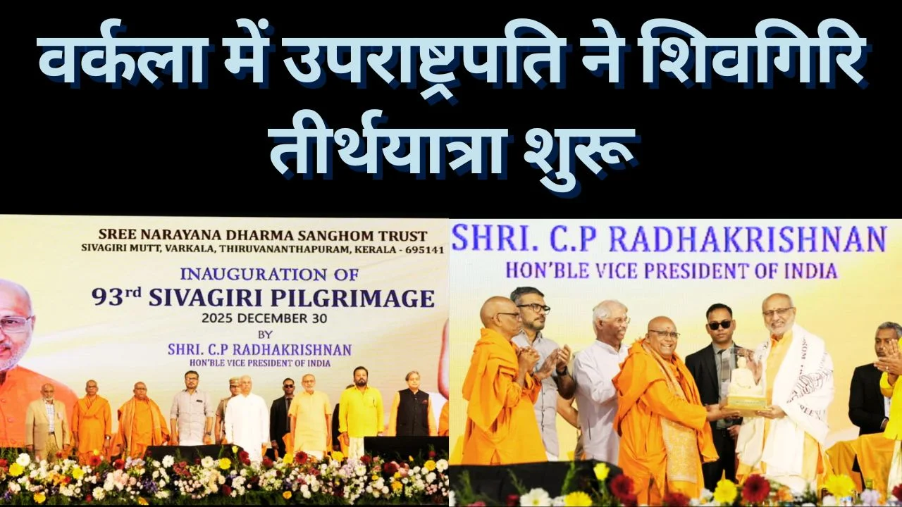 उपराष्ट्रपति ने शिवगिरि तीर्थयात्रा शुरू की, नारायण गुरु के दर्शन को बताया मार्गदर्शक