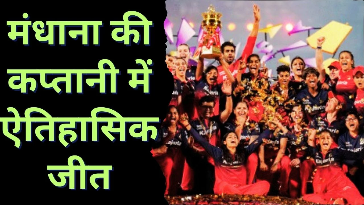 WPL 2026 फाइनल: RCB ने 204 रन चेज कर दूसरी बार जीती ट्रॉफी