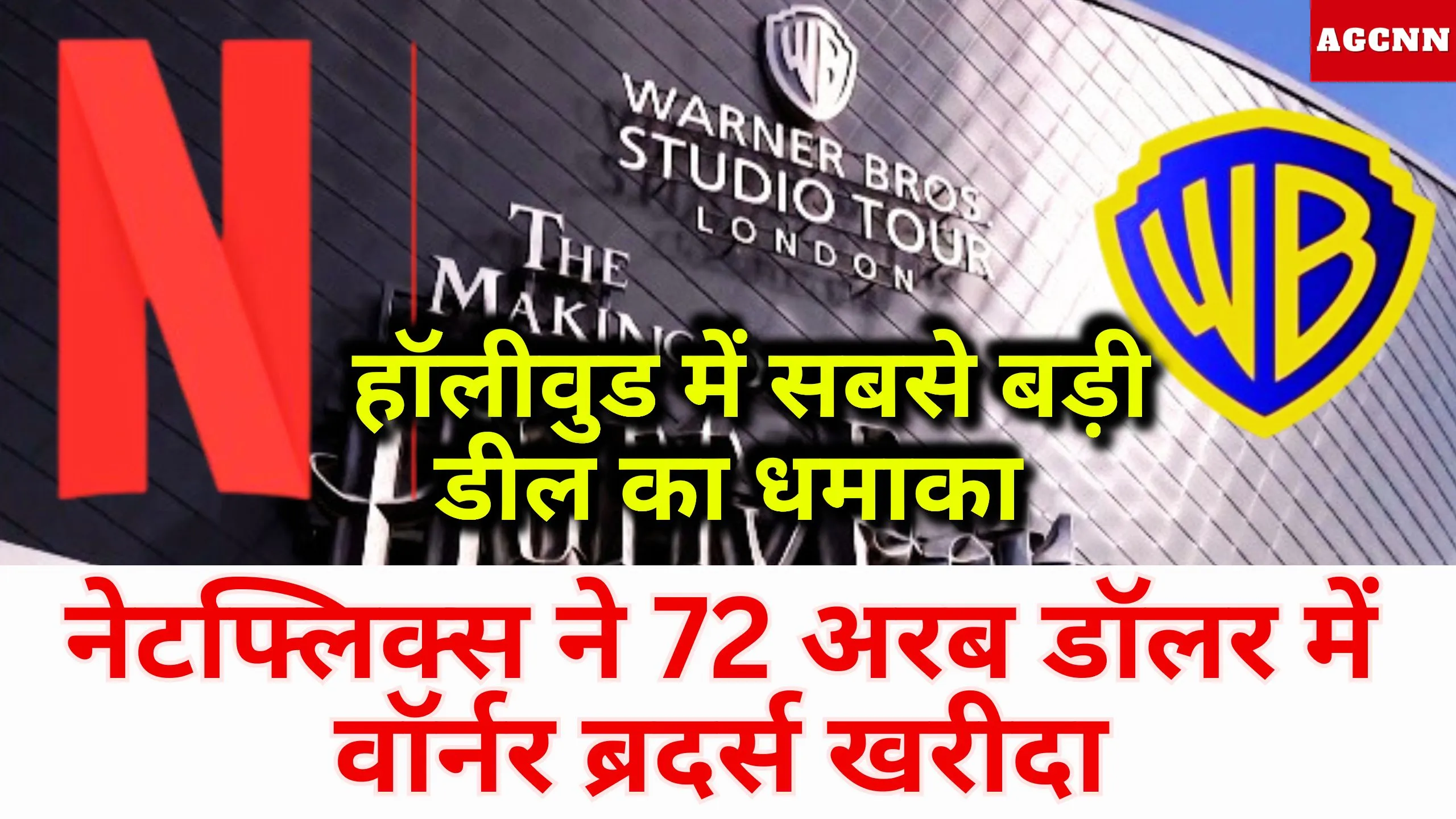 Netflix Warner deal | Netflix ने 72 अरब डॉलर में वॉर्नर ब्रदर्स खरीदा | Hollywood biggest acquisition