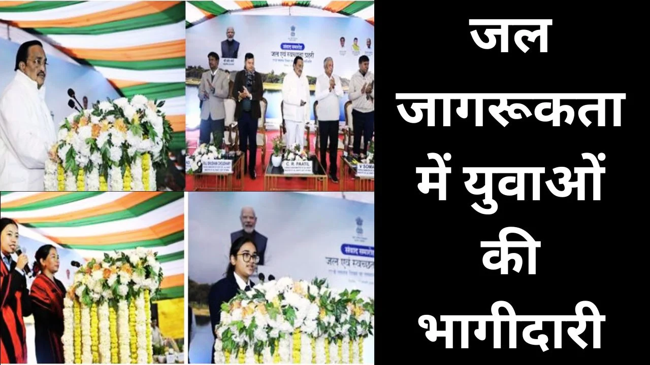जल संरक्षण को नई ताकत: वॉश वॉरियर्स और युवाओं से संवाद में मंत्री पाटिल