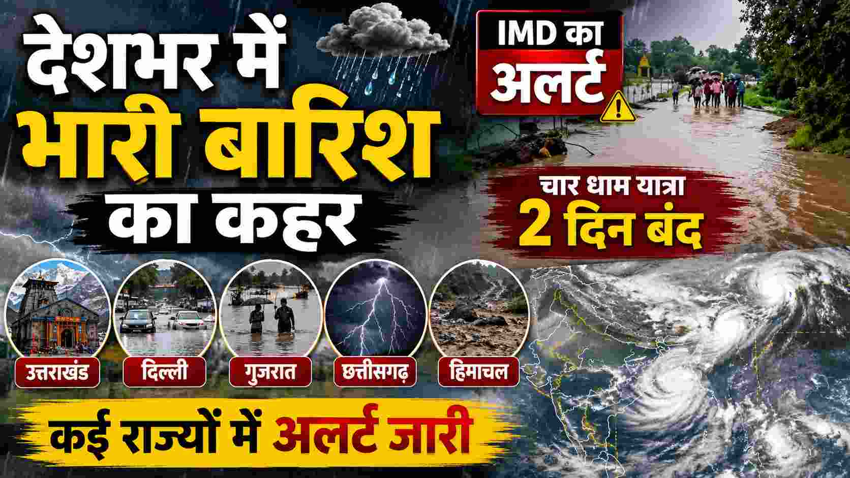 Weather Update: देशभर में भारी बारिश का कहर, चार धाम यात्रा 2 दिन बंद, IMD ने कई राज्यों में जारी किया हाई अलर्ट