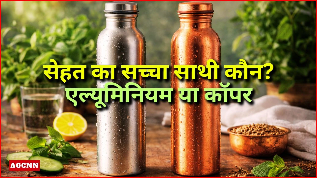 सेहत का सच्चा साथी कौन? एल्यूमिनियम या कॉपर