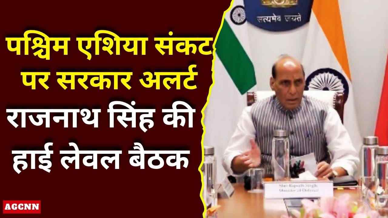 पश्चिम एशिया संकट पर सरकार अलर्ट: राजनाथ सिंह की हाई लेवल बैठक, PM मोदी ने देशवासियों से की बड़ी अपील