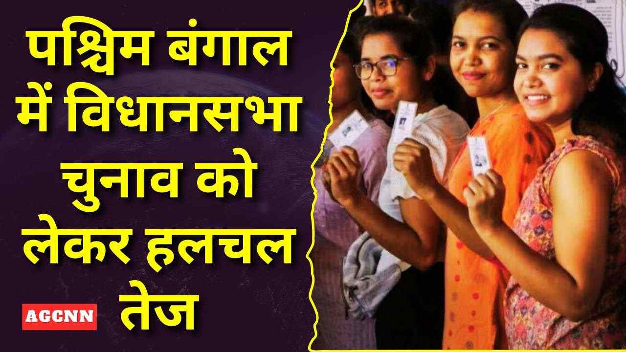 West Bengal Assembly Election | पश्चिम बंगाल चुनाव को लेकर हलचल तेज, दो या तीन चरणों में मतदान पर विचार