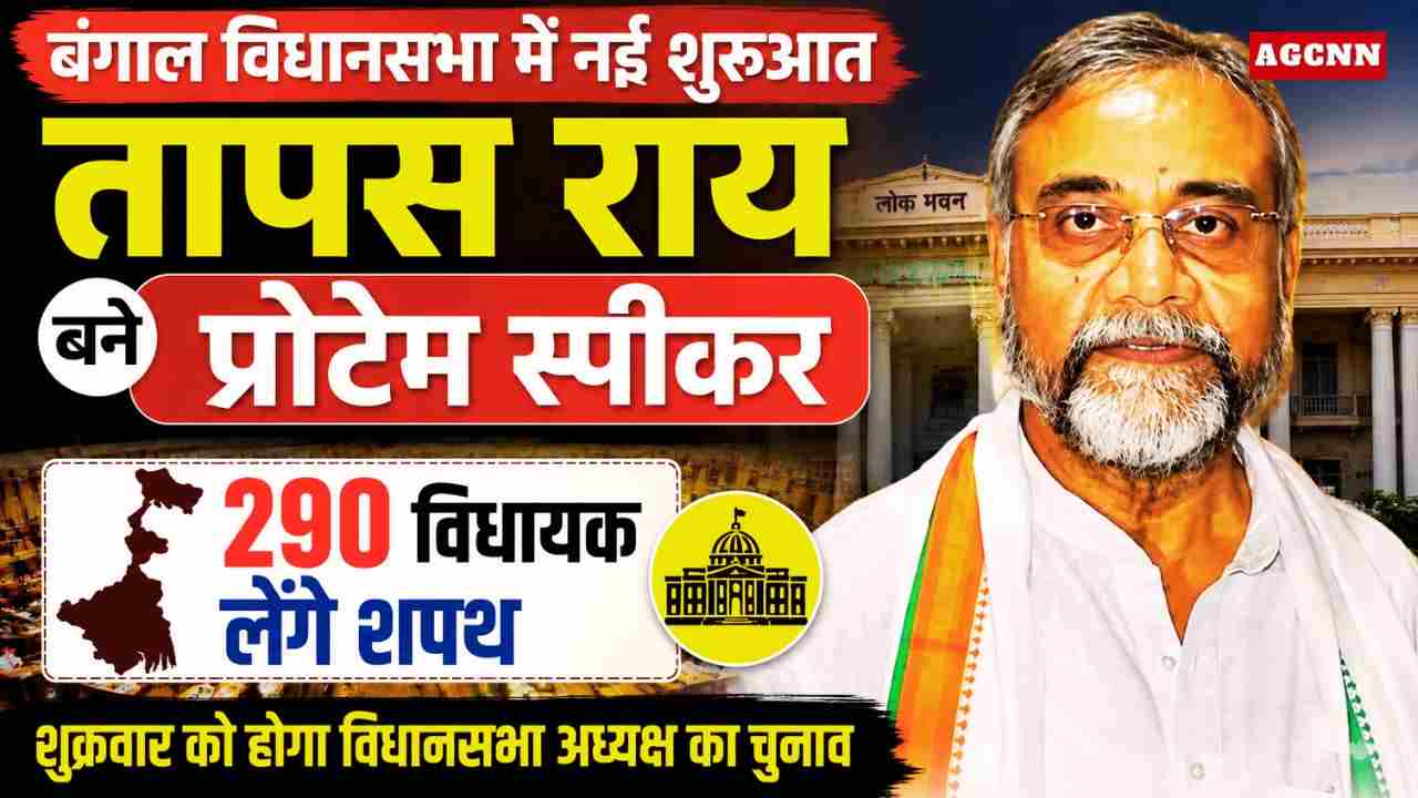 बंगाल विधानसभा में नई शुरुआत: तापस राय बने प्रोटेम स्पीकर, 290 विधायक लेंगे शपथ