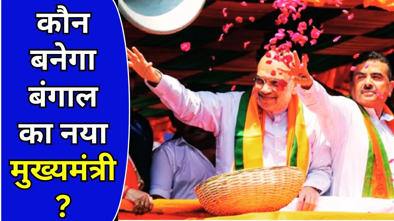 पश्चिम बंगाल में बीजेपी CM चेहरे का ऐलान आज, कोलकाता में हलचल तेज