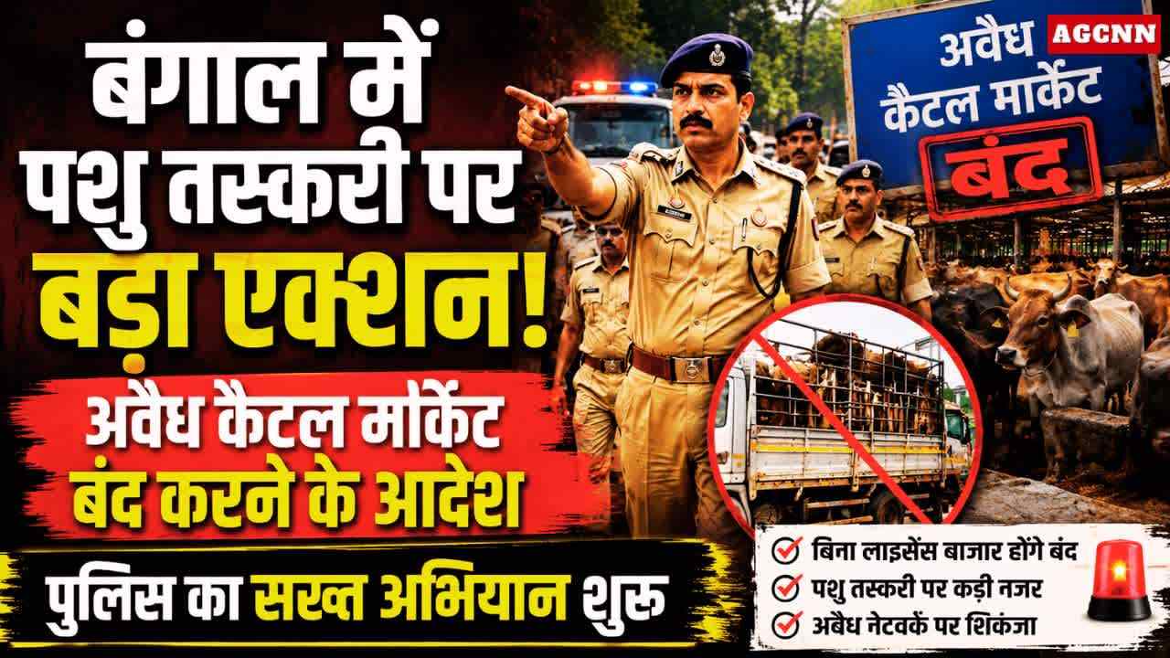 बंगाल में पशु तस्करी पर बड़ा एक्शन: अवैध कैटल मार्केट बंद करने के आदेश, पुलिस का सख्त अभियान शुरू