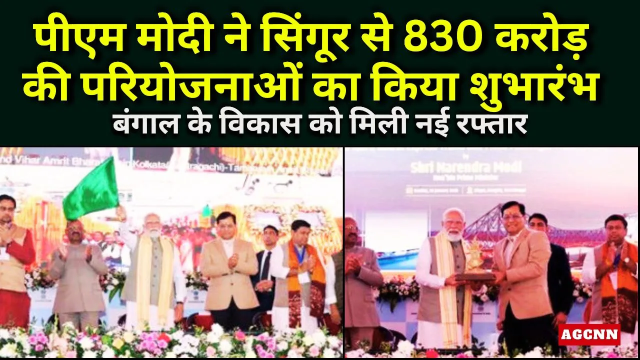 पीएम मोदी ने सिंगूर से 830 करोड़ की परियोजनाओं का किया शुभारंभ, बंगाल के विकास को मिली नई रफ्तार
