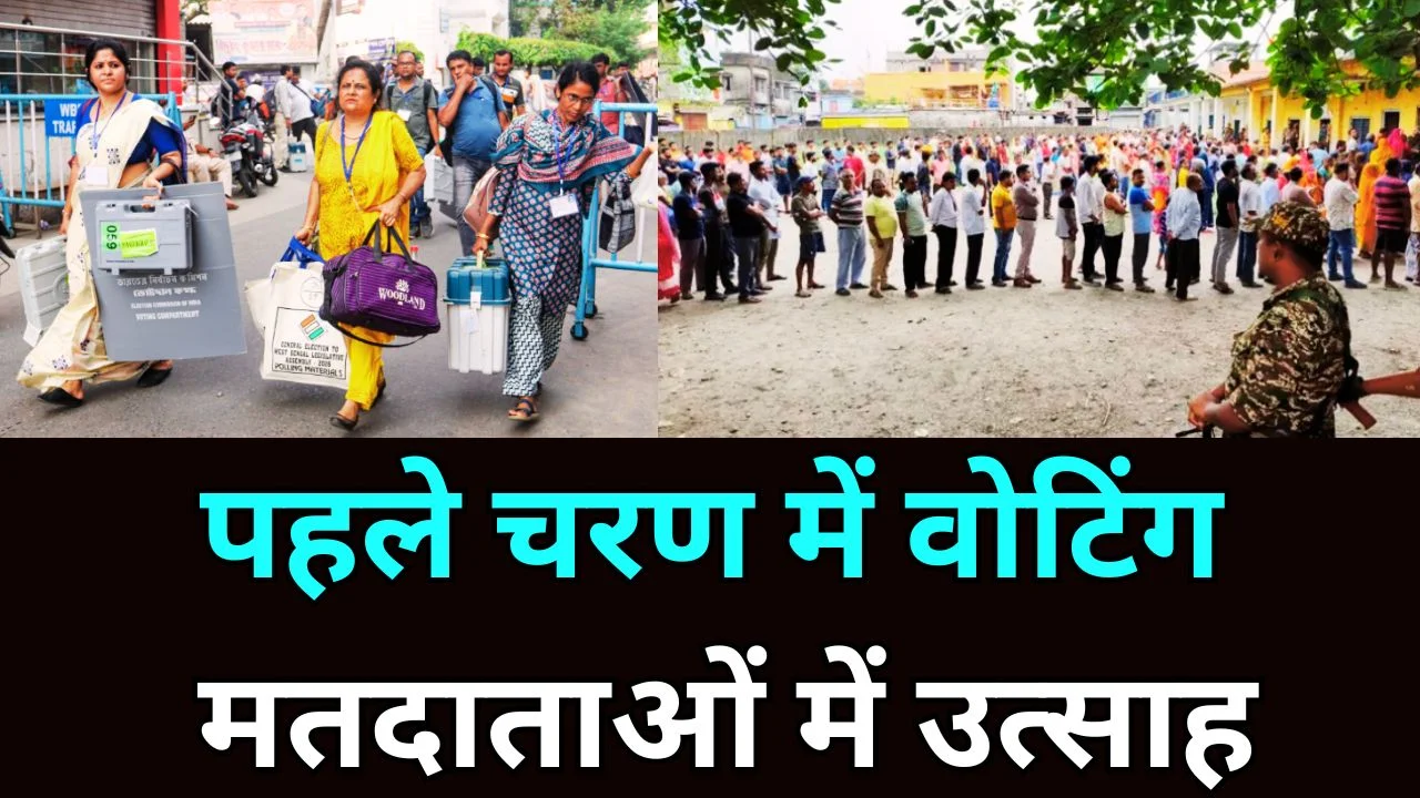पश्चिम बंगाल चुनाव 2026: पहले चरण की वोटिंग शुरू, 152 सीटों पर मतदान
