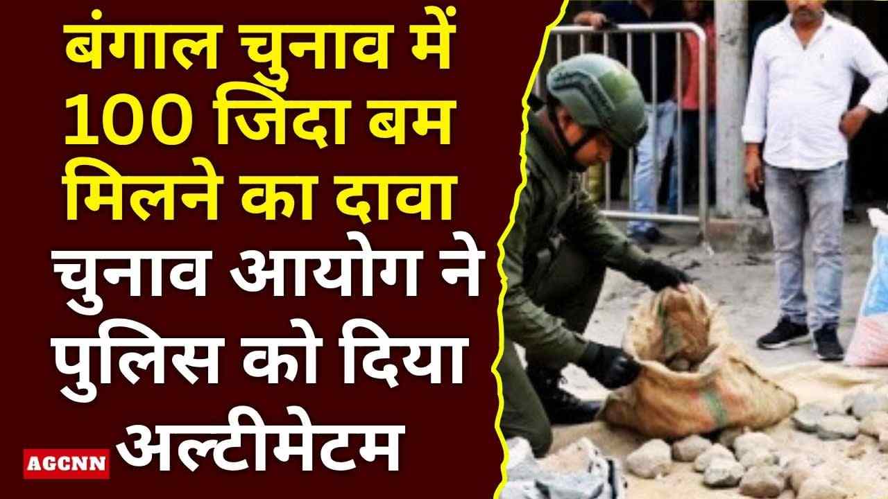 बंगाल चुनाव में 100 जिंदा बम मिलने का दावा, चुनाव आयोग ने पुलिस को दिया अल्टीमेटम