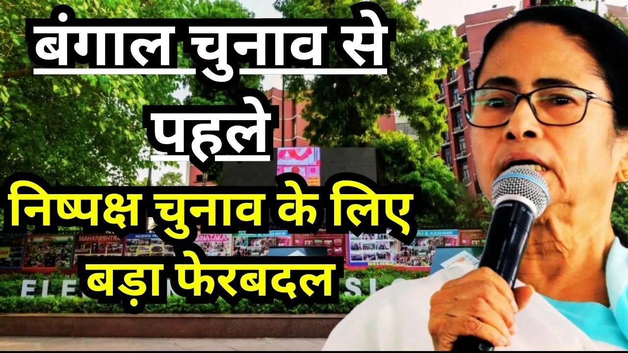 बंगाल चुनाव से पहले 173 पुलिस अधिकारियों का ट्रांसफर, आयोग सख्त