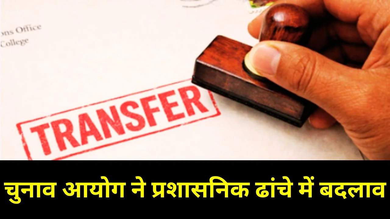 पश्चिम बंगाल चुनाव से पहले बड़े फेरबदल