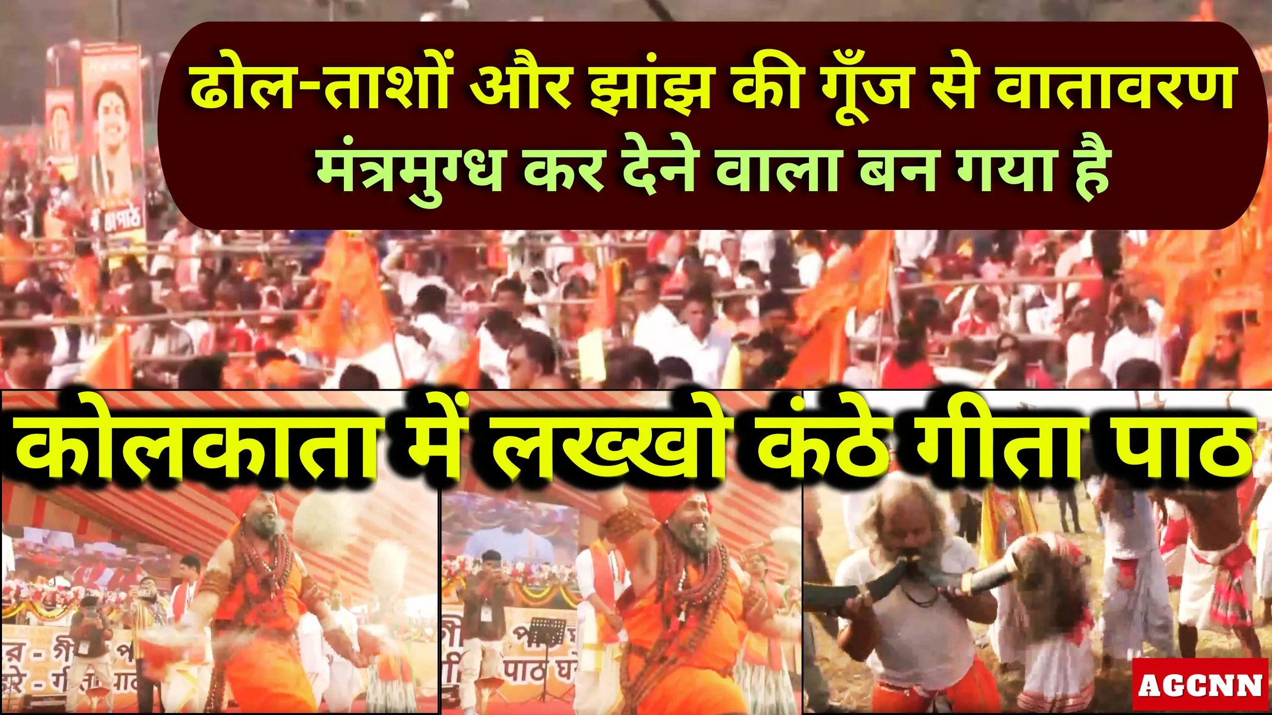 West Bengal Gita Path | कोलकाता में भारत का सबसे बड़ा सामूहिक गीता पाठ: पांच लाख श्रद्धालु शामिल