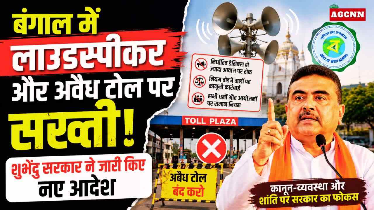 बंगाल में नई सख्ती: लाउडस्पीकर नियमों और अवैध टोल वसूली पर शुभेंदु सरकार का बड़ा एक्शन