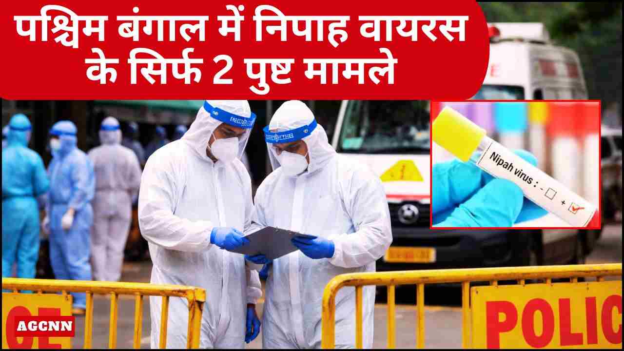 पश्चिम बंगाल में निपाह वायरस पर केंद्र की सफाई: सिर्फ 2 मामले, स्थिति पूरी तरह नियंत्रण में
