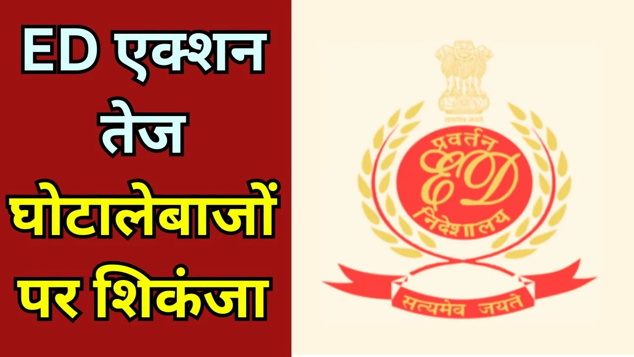 पश्चिम बंगाल राशन घोटाला: ED की 9 ठिकानों पर बड़ी छापेमारी