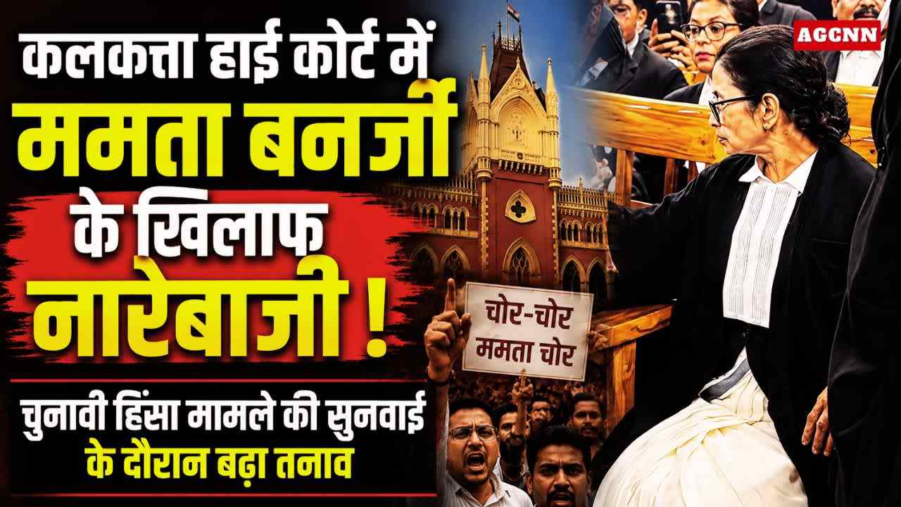 कलकत्ता हाई कोर्ट में ममता बनर्जी के खिलाफ नारेबाजी, चुनावी हिंसा मामले की सुनवाई के दौरान बढ़ा तनाव
