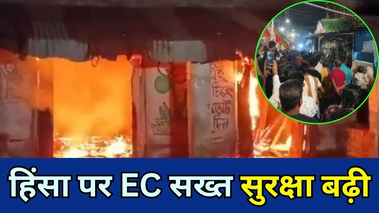 बंगाल में चुनाव बाद हिंसा तेज, नैजाट में पुलिस पर फायरिंग, पांच जवान घायल