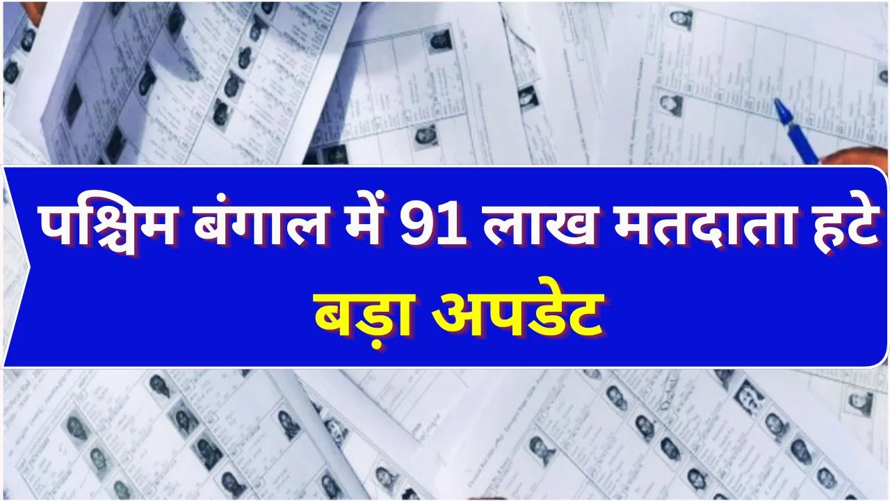 पश्चिम बंगाल में 91 लाख मतदाता हटे, चुनाव से पहले बड़ा अपडेट
