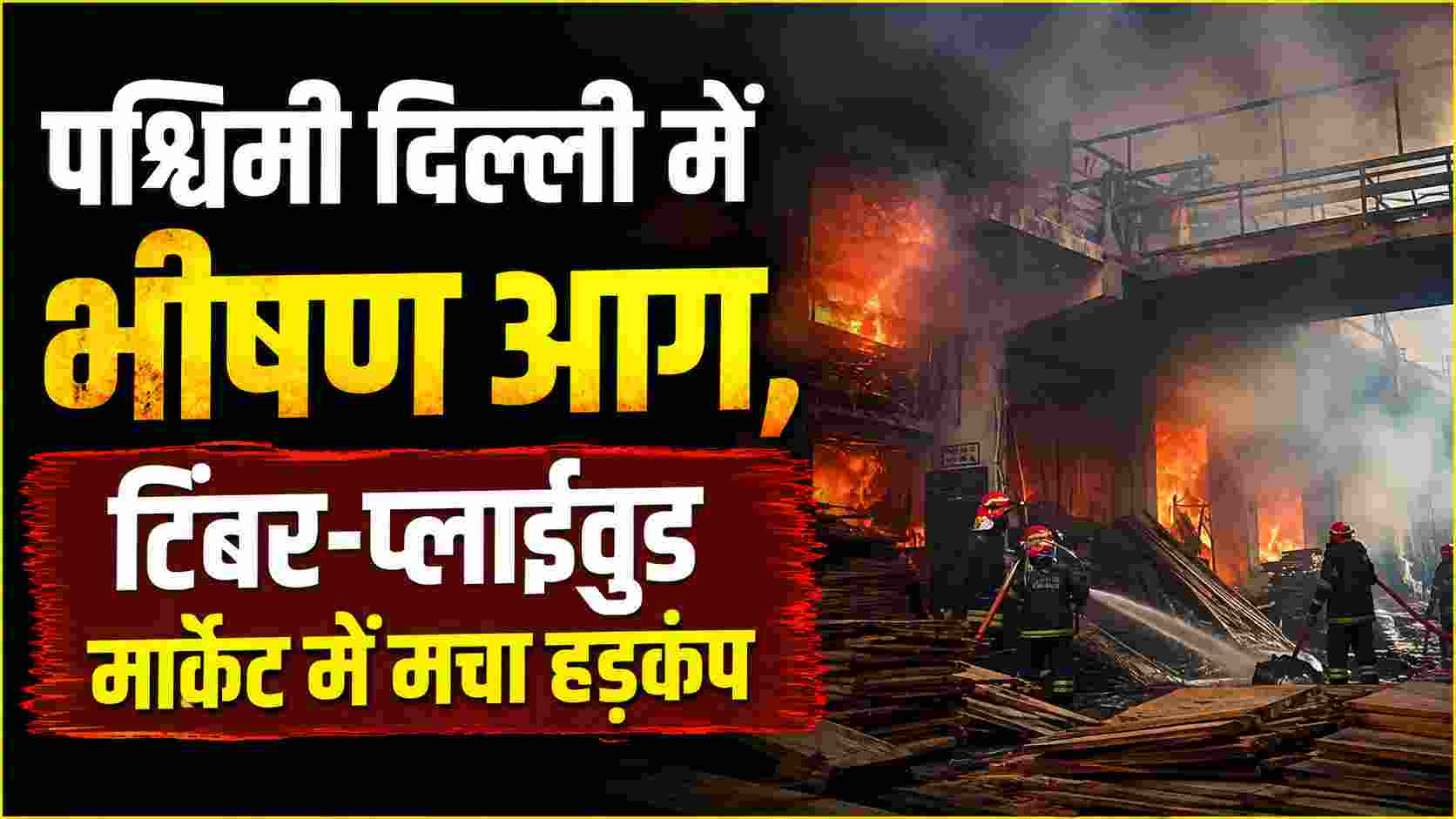 West Delhi Fire: पश्चिमी दिल्ली में भीषण आग, टिंबर-प्लाईवुड मार्केट में मचा हड़कंप