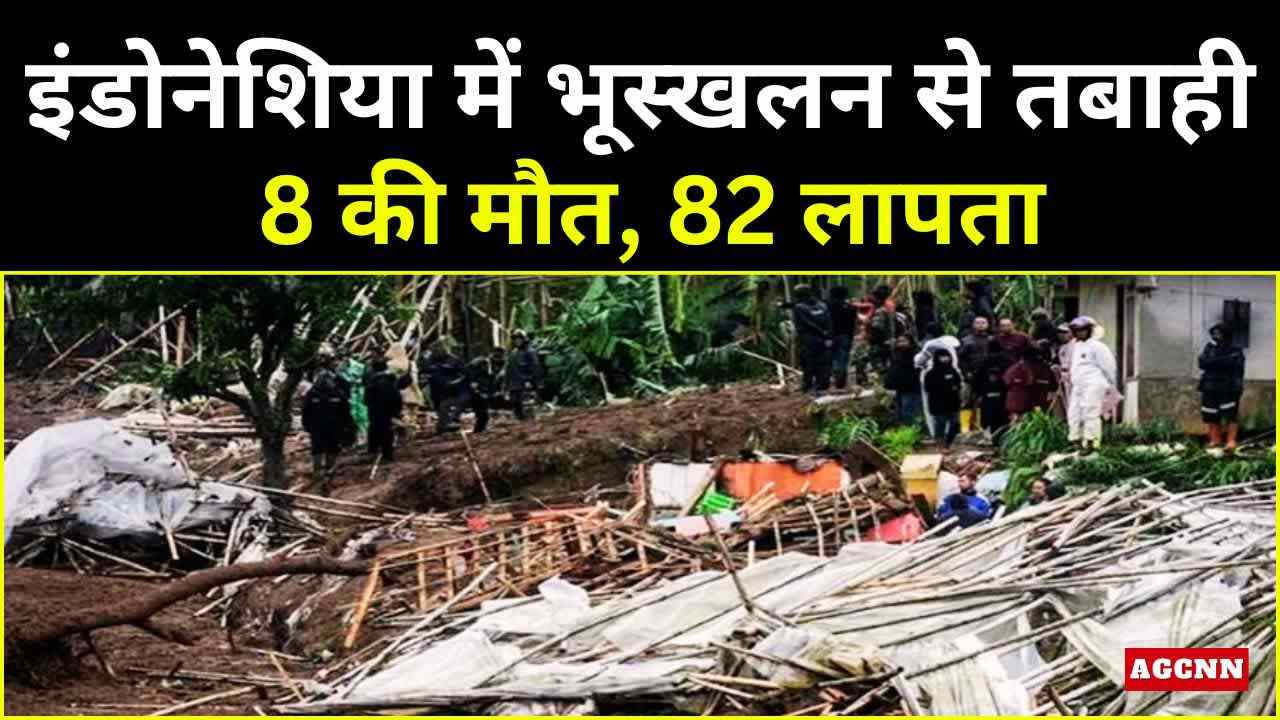 Indonesia Landslide | इंडोनेशिया में भूस्खलन से तबाही: 8 की मौत, 82 लापता