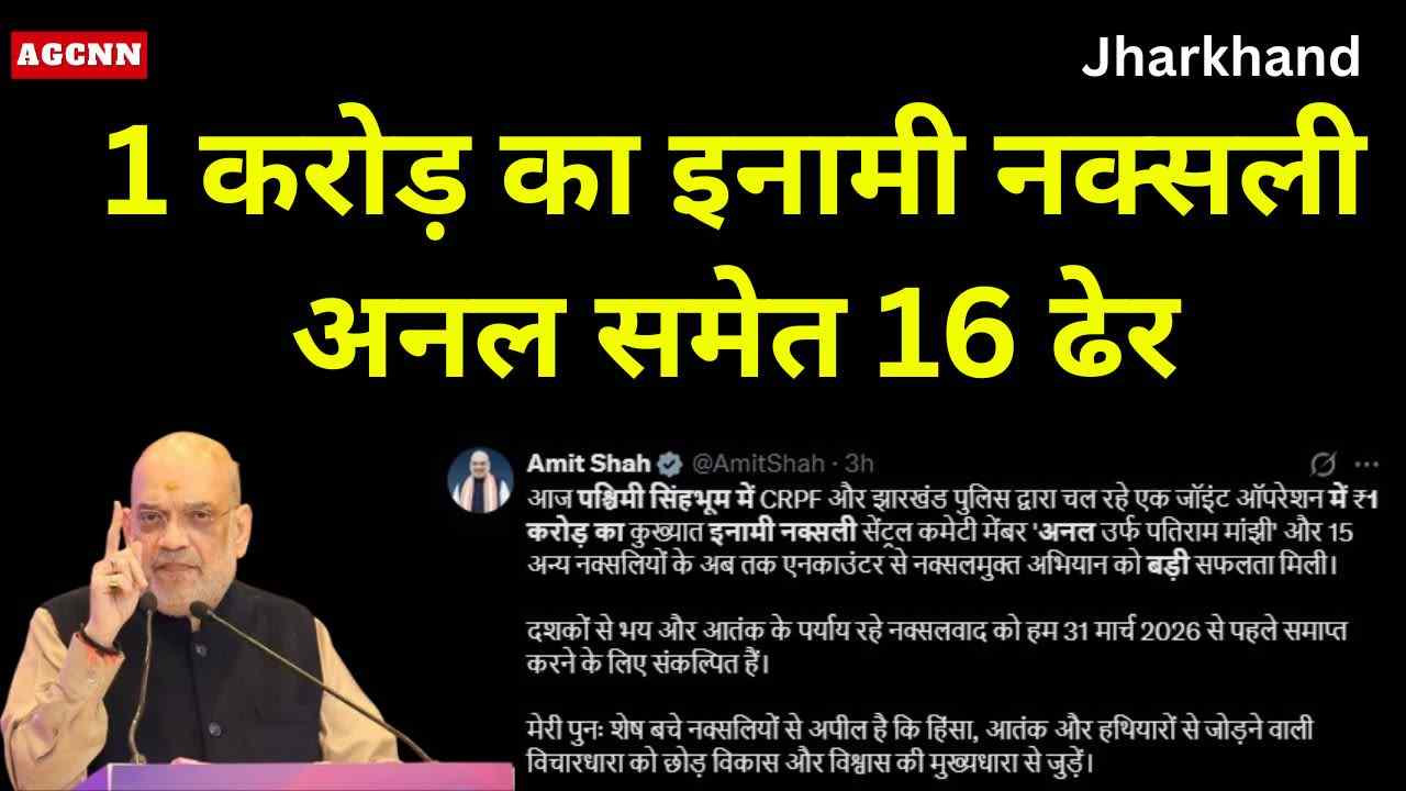 पश्चिमी सिंहभूम में बड़ी नक्सल विरोधी कार्रवाई: 1 करोड़ का इनामी नक्सली अनल समेत 16 ढेर