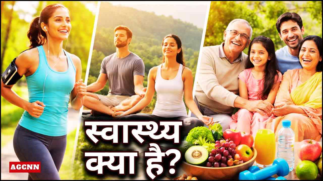 स्वास्थ्य क्या है? शारीरिक, मानसिक और सामाजिक सेहत को समझें