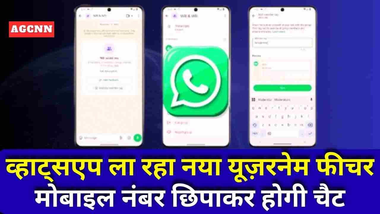 व्हाट्सएप ला रहा नया यूज़रनेम फीचर, मोबाइल नंबर छिपाकर होगी चैट