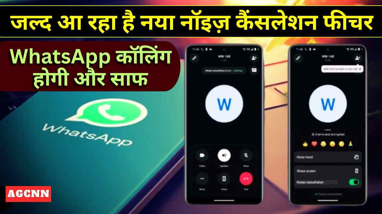 WhatsApp कॉलिंग होगी और साफ: जल्द आ रहा है नया नॉइज़ कैंसलेशन फीचर