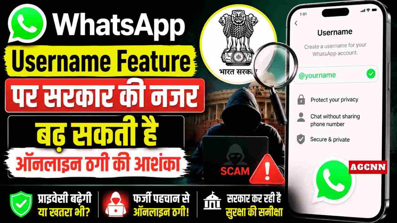 WhatsApp Username Feature पर सरकार की नजर, फर्जी पहचान और ऑनलाइन ठगी का बढ़ा खतरा