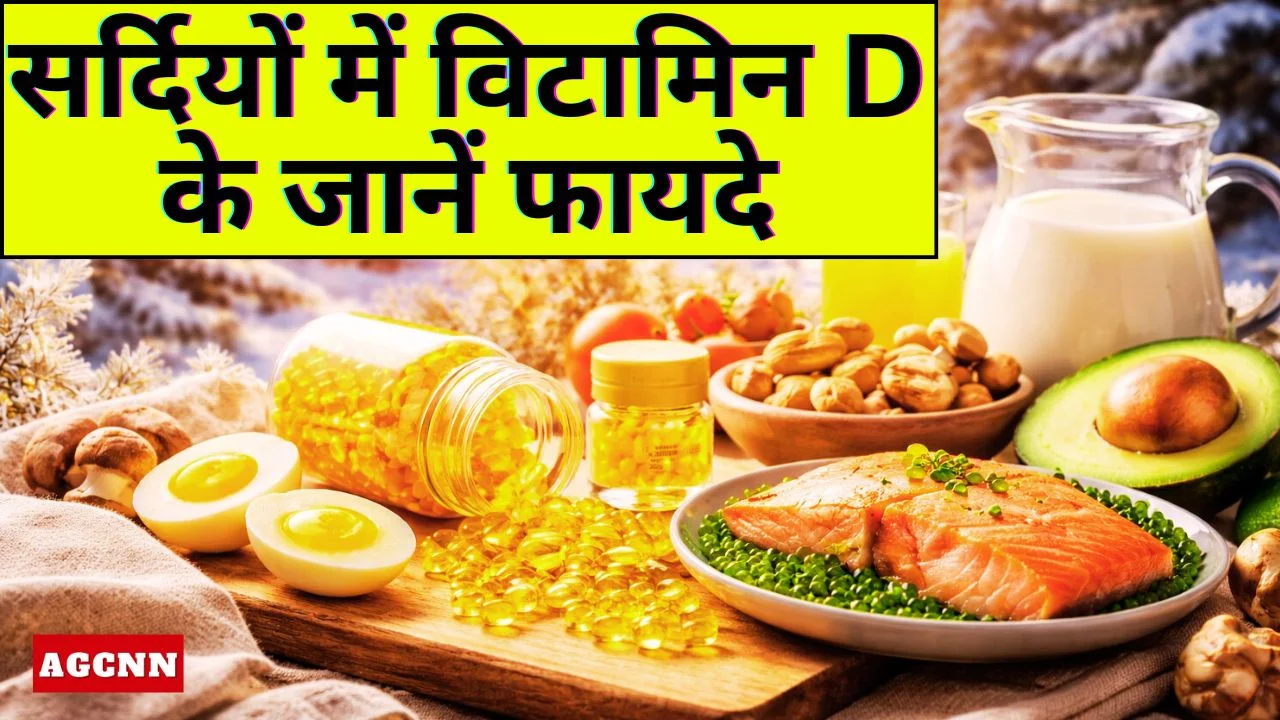 सर्दियों में विटामिन D क्यों जरूरी? जानें फायदे, नुकसान और सही मात्रा