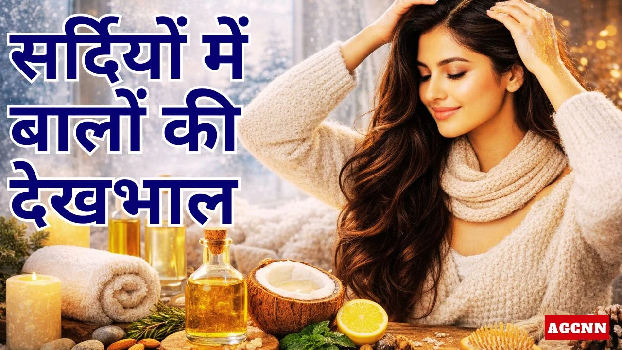 सर्दियों में महिलाओं के बालों की देखभाल: रूखापन और झड़ने से बचाव