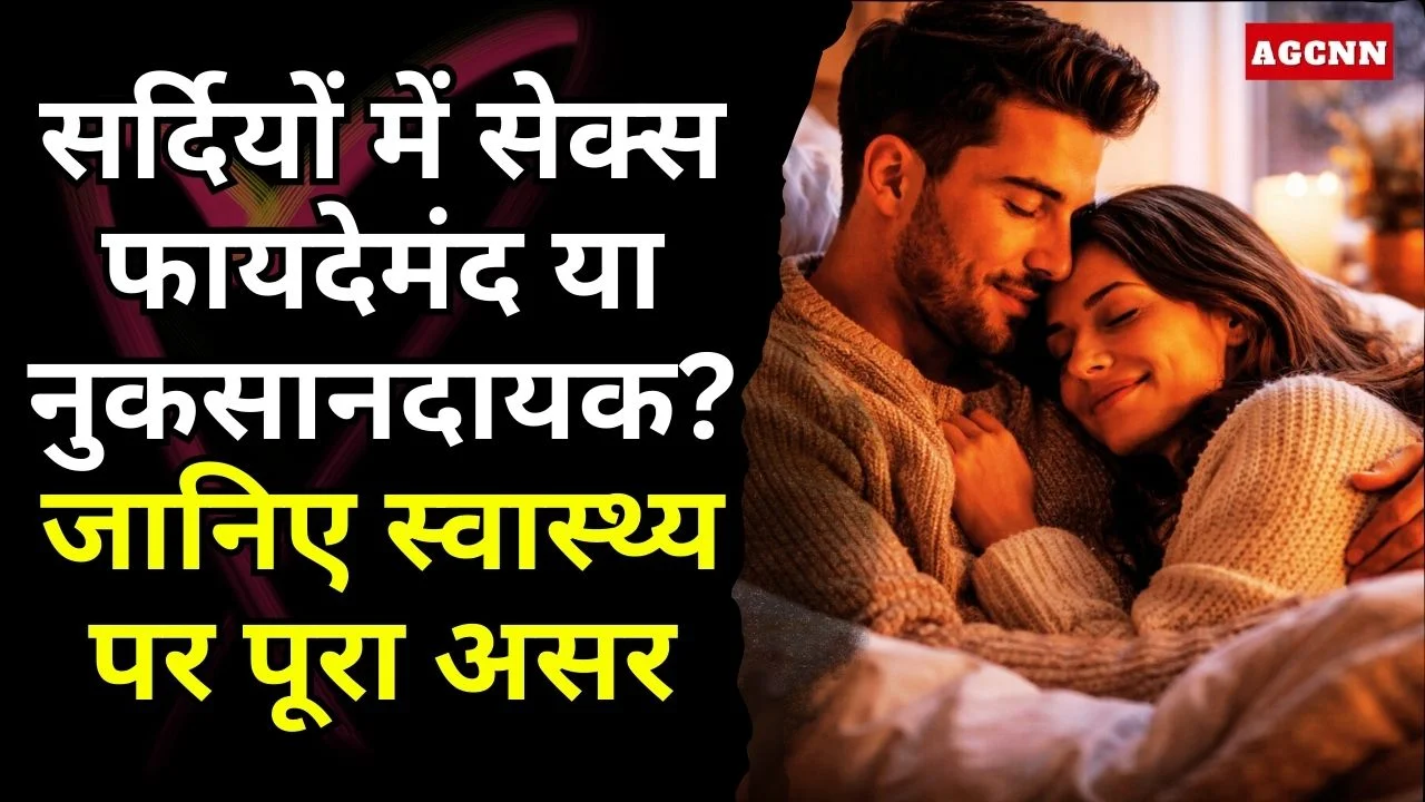 सर्दियों में सेक्स फायदेमंद या नुकसानदायक? जानिए स्वास्थ्य पर पूरा असर