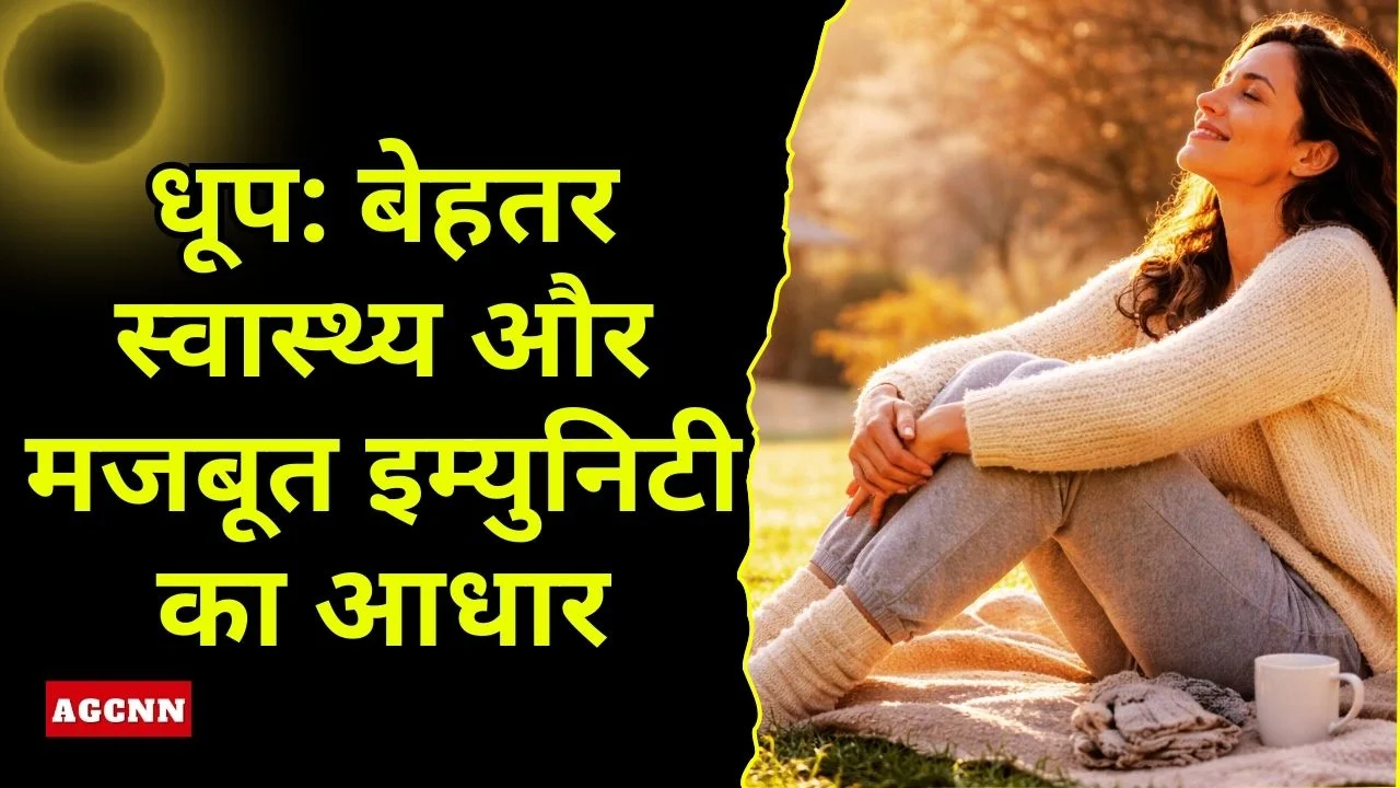 सर्दियों में पर्याप्त धूप क्यों जरूरी है: बेहतर स्वास्थ्य और मजबूत इम्युनिटी का आधार