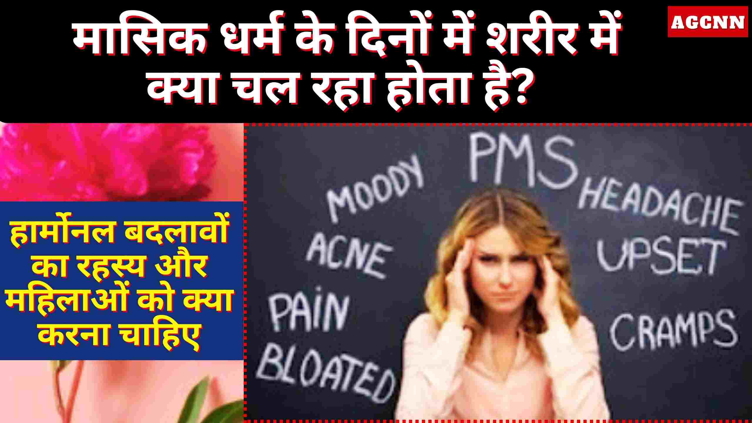 मासिक धर्म के दिनों में शरीर में क्या चल रहा होता है? हार्मोनल बदलावों का रहस्य और महिलाओं को क्या करना चाहिए?