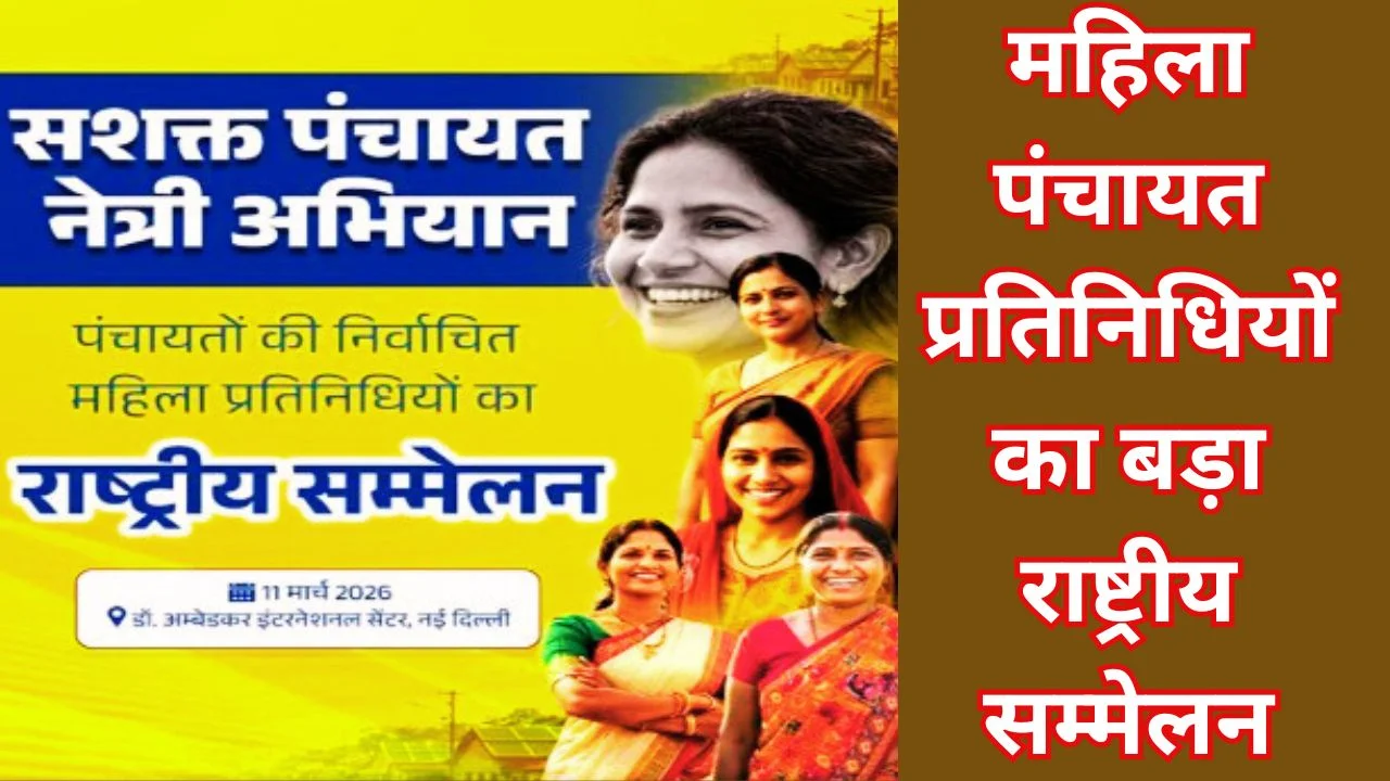 नई दिल्ली में महिला पंचायत नेत्रियों का राष्ट्रीय सम्मेलन