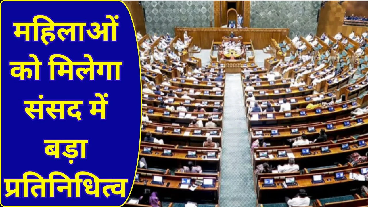 2029 से महिला आरक्षण लागू, लोकसभा सीटें बढ़कर 816 होने की तैयारी