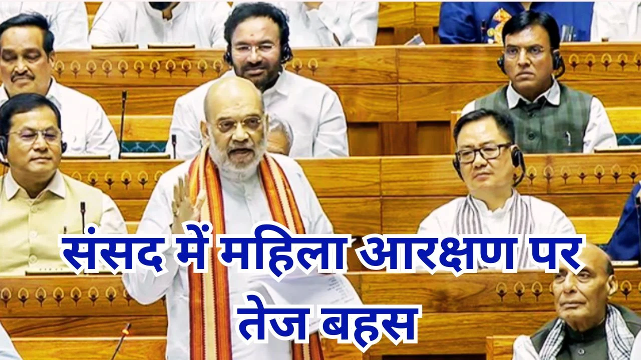 महिला आरक्षण संशोधन पर संसद में घमासान, 33% लागू करने पर बहस तेज