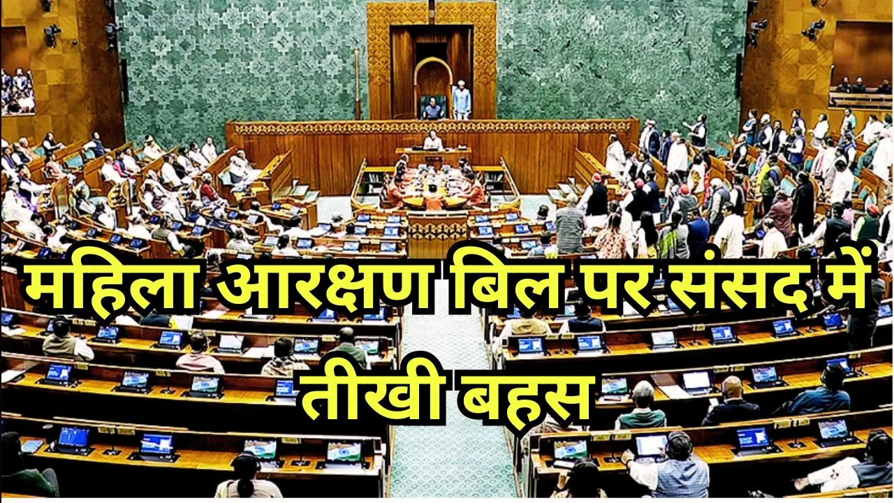 महिला आरक्षण बिल पर संसद में घमासान, 33% को लेकर बड़ा विवाद शुरू