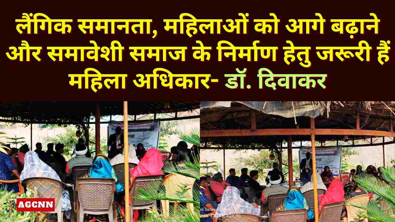 लैंगिक समानता, महिलाओं को आगे बढ़ाने और समावेशी समाज के निर्माण हेतु जरूरी हैं महिला अधिकार- डॉ. दिवाकर