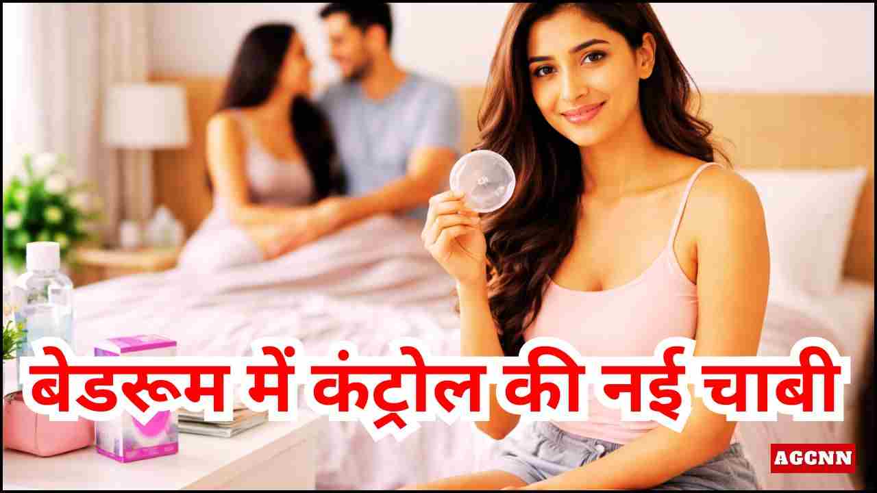 बेडरूम में कंट्रोल की नई चाबी: फीमेल कंडोम, जब सुरक्षा बन जाए आत्मविश्वास