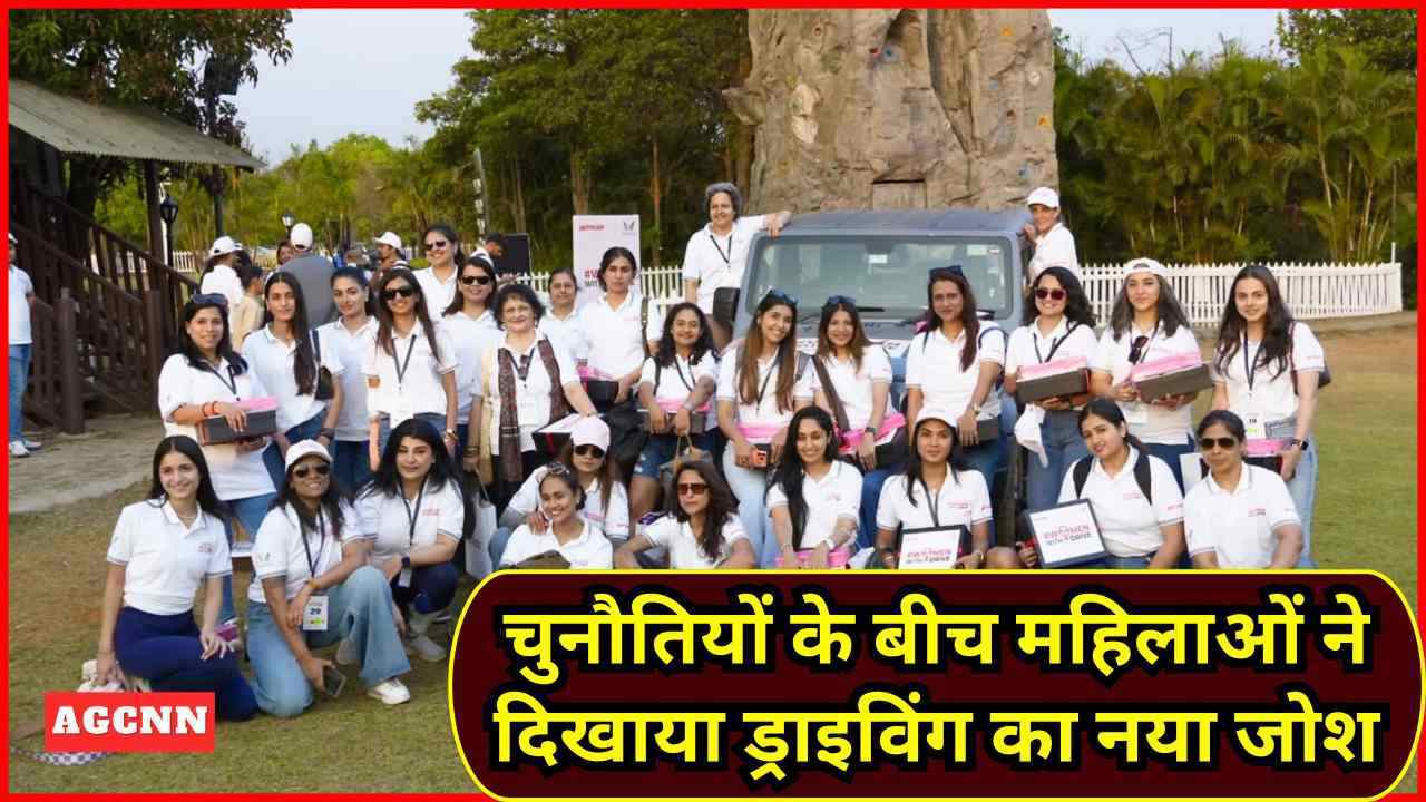“वूमन विद ड्राइव 2026” में कौशल, टीमवर्क और रोमांच की अनोखी झलक