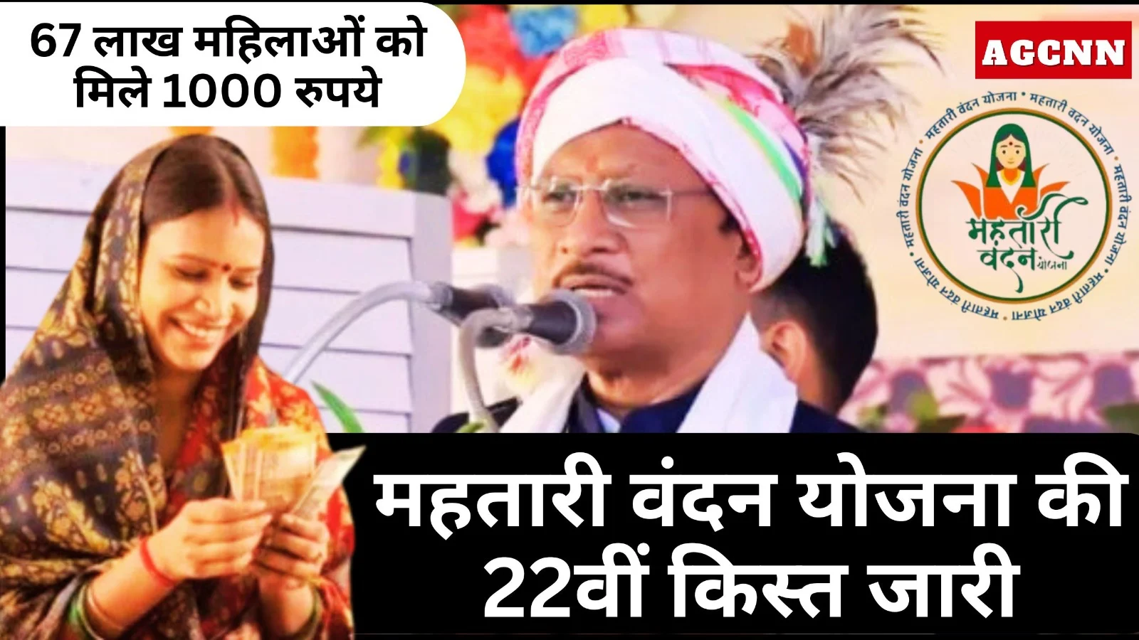 महतारी वंदन योजना की 22वीं किस्त जारी, 67 लाख महिलाओं को मिले 1000 रुपये, खाते में पैसा न आने पर जानें कारण