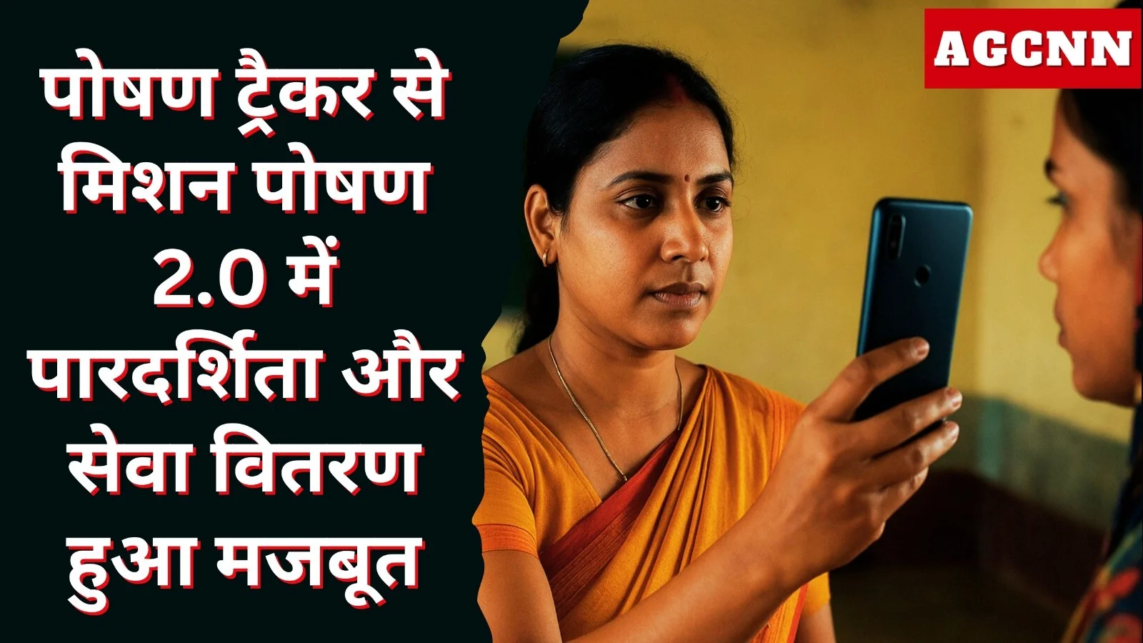 पोषण ट्रैकर से मिशन पोषण 2.0 में पारदर्शिता और सेवा वितरण हुआ मजबूत