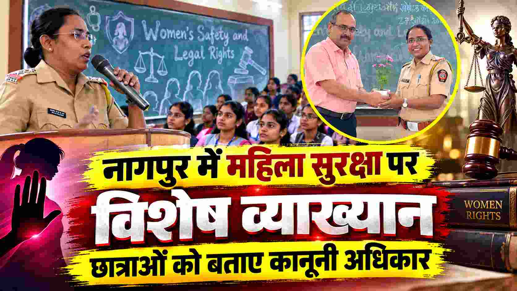 Women Safety Nagpur | छात्राओं को बताए कानूनी अधिकार, नागपुर में महिला सुरक्षा पर विशेष व्याख्यान