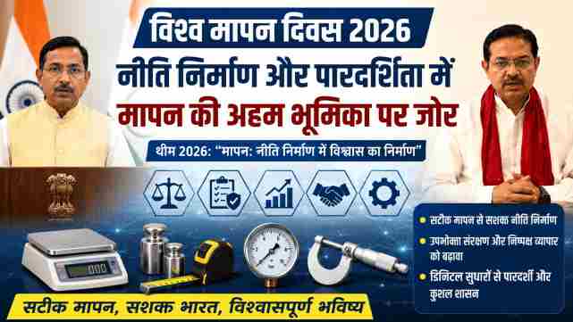 विश्व मापन दिवस 2026: नीति निर्माण और पारदर्शिता में मापन की अहम भूमिका पर जोर