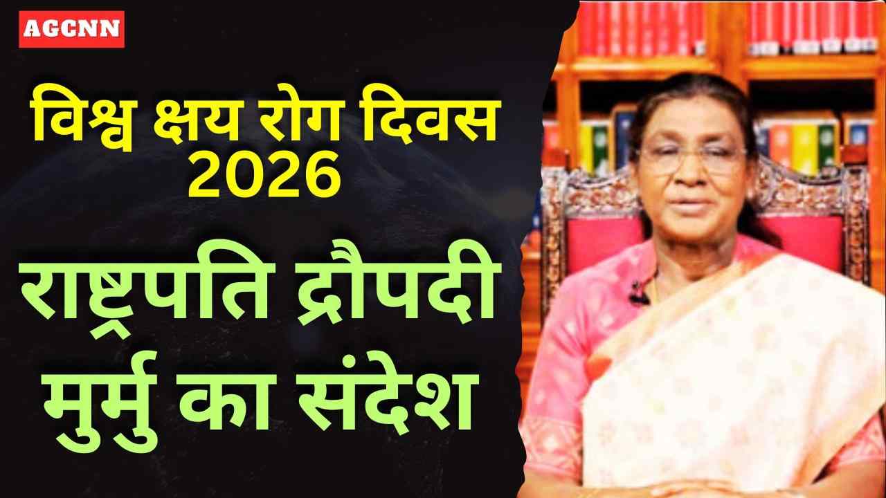 विश्व क्षय रोग दिवस 2026: राष्ट्रपति द्रौपदी मुर्मु का संदेश, टीबी उन्मूलन पर जोर